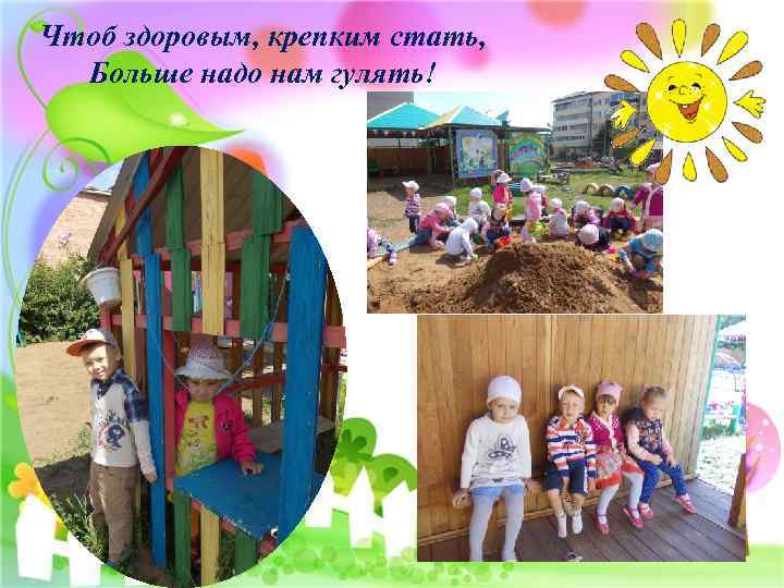Чтоб здоровым, крепким стать, Больше надо нам гулять! 