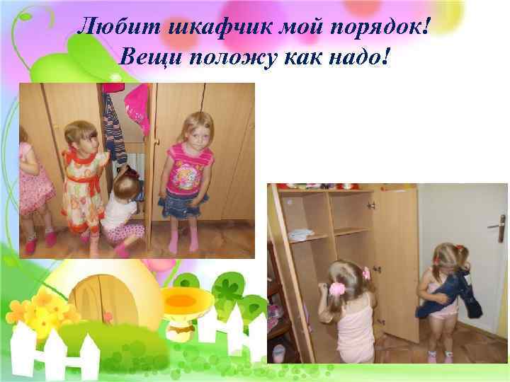 Любит шкафчик мой порядок! Вещи положу как надо! 