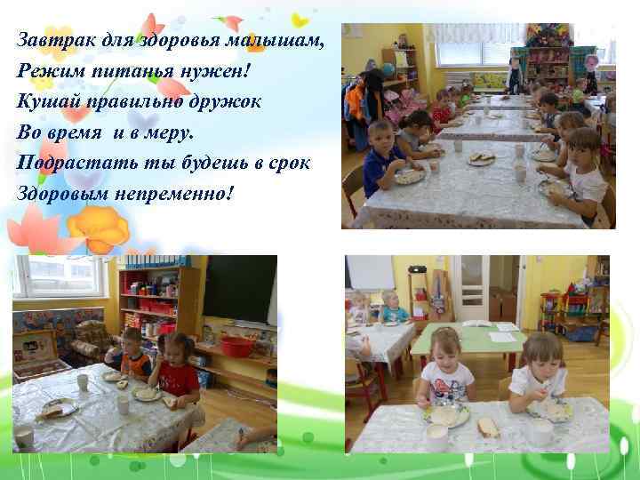 Завтрак для здоровья малышам, Режим питанья нужен! Кушай правильно дружок Во время и в