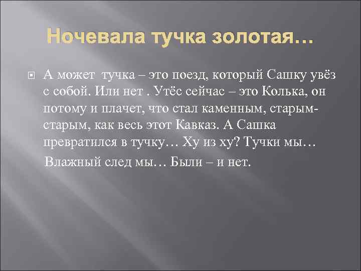 Ночевала тучка золотая… А может тучка – это поезд, который Сашку увёз с собой.