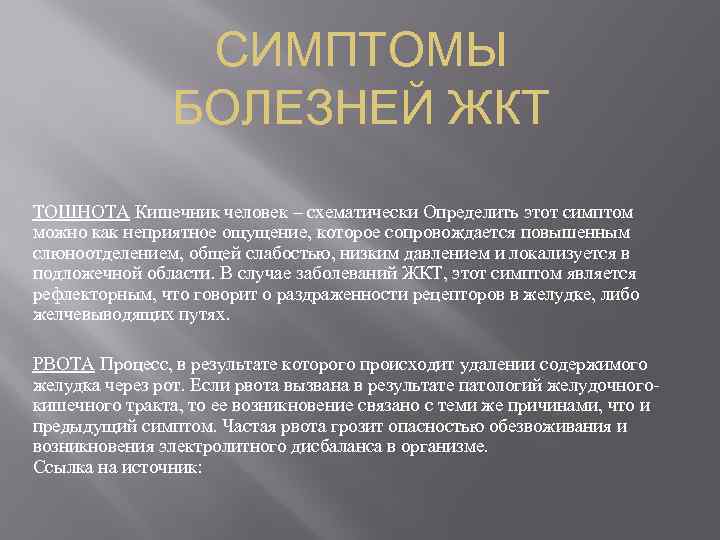 СИМПТОМЫ БОЛЕЗНЕЙ ЖКТ ТОШНОТА Кишечник человек – схематически Определить этот симптом можно как неприятное