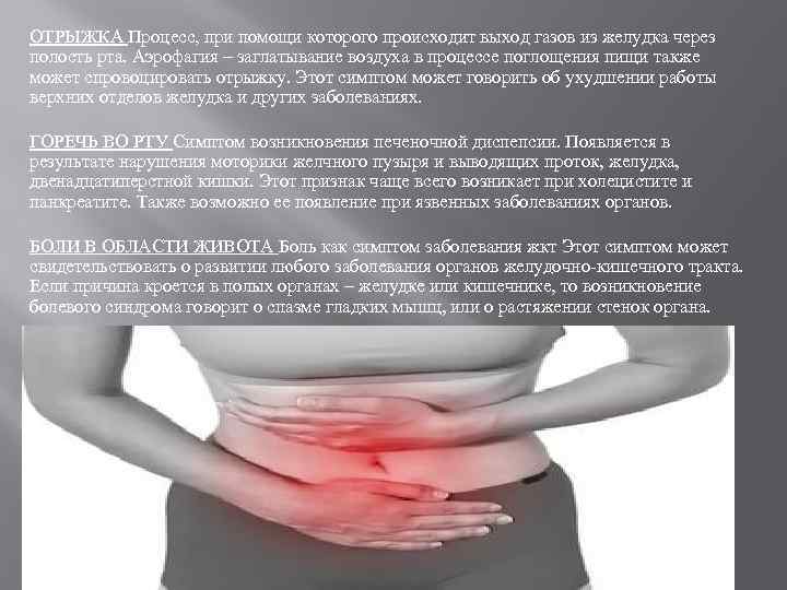 ОТРЫЖКА Процесс, при помощи которого происходит выход газов из желудка через полость рта. Аэрофагия