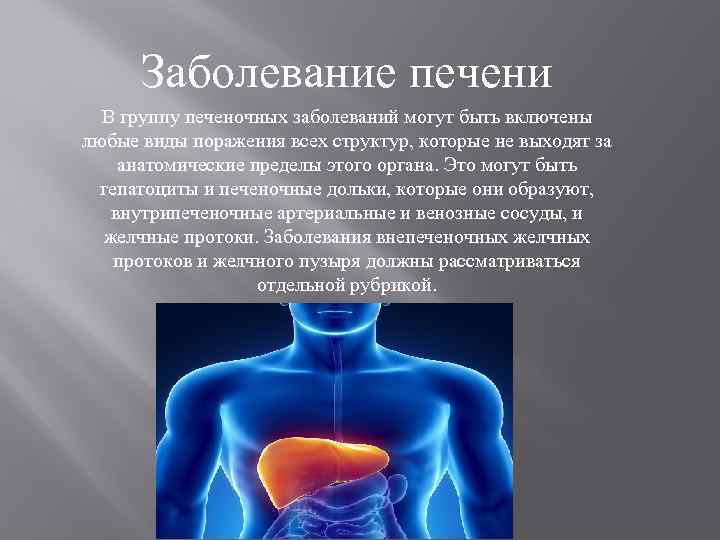 Заболевание печени В группу печеночных заболеваний могут быть включены любые виды поражения всех структур,