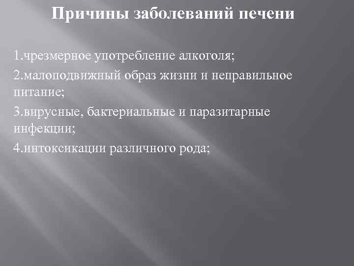 Причины заболеваний печени 1. чрезмерное употребление алкоголя; 2. малоподвижный образ жизни и неправильное питание;
