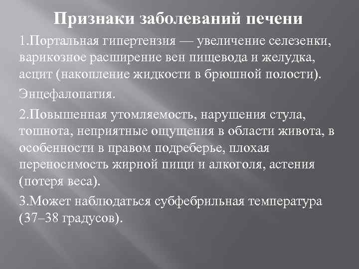 Признаки заболеваний печени 1. Портальная гипертензия — увеличение селезенки, варикозное расширение вен пищевода и