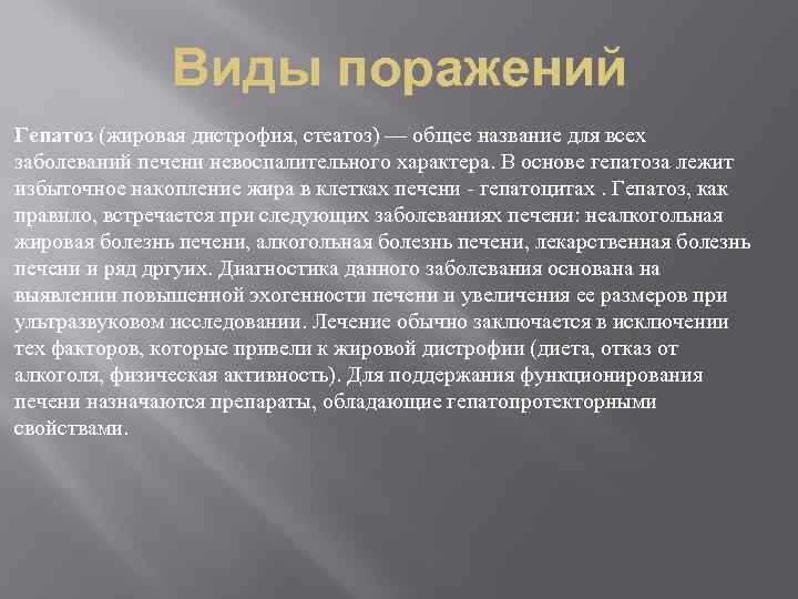 Виды поражений Гепатоз (жировая дистрофия, стеатоз) — общее название для всех заболеваний печени невоспалительного