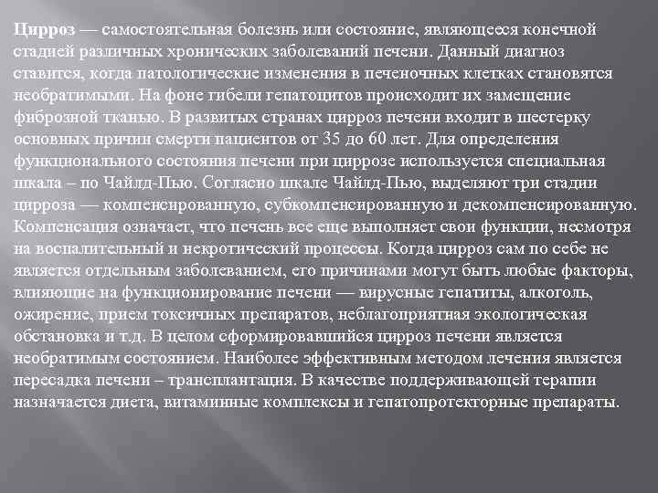 Цирроз — самостоятельная болезнь или состояние, являющееся конечной стадией различных хронических заболеваний печени. Данный