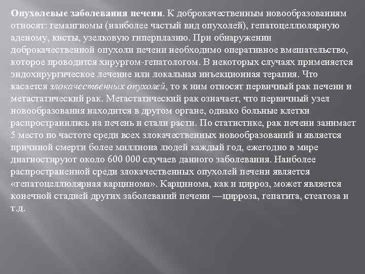 Опухолевые заболевания печени. К доброкачественным новообразованиям относят: гемангиомы (наиболее частый вид опухолей), гепатоцеллюлярную аденому,