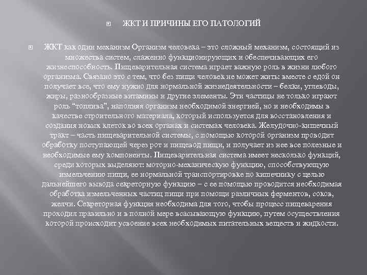  ЖКТ И ПРИЧИНЫ ЕГО ПАТОЛОГИЙ ЖКТ как один механизм Организм человека – это