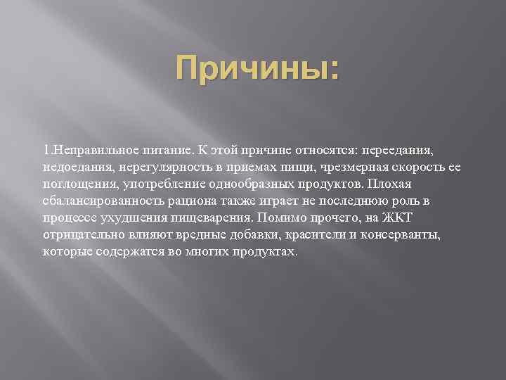 Причины: 1. Неправильное питание. К этой причине относятся: переедания, недоедания, нерегулярность в приемах пищи,
