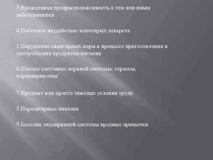 3. Врожденная предрасположенность к тем или иным заболеваниями 4. Побочное воздействие некоторых лекарств 5.