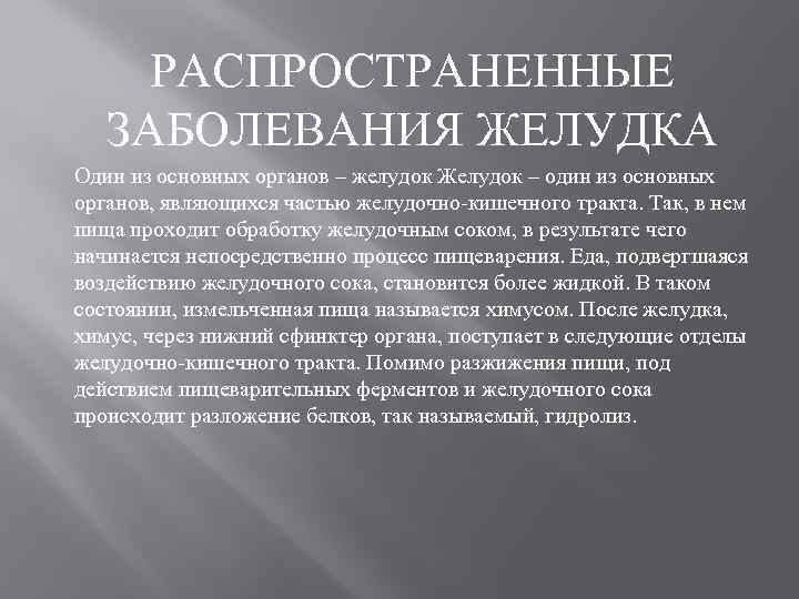 РАСПРОСТРАНЕННЫЕ ЗАБОЛЕВАНИЯ ЖЕЛУДКА Один из основных органов – желудок Желудок – один из основных