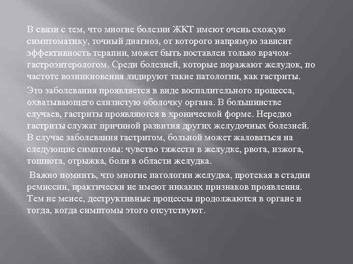 В связи с тем, что многие болезни ЖКТ имеют очень схожую симптоматику, точный диагноз,