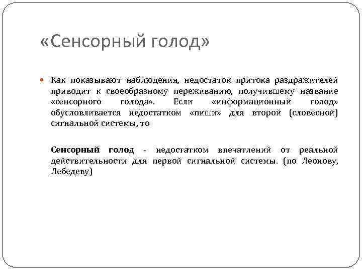  «Сенсорный голод» Как показывают наблюдения, недостаток притока раздражителей приводит к своеобразному переживанию, получившему