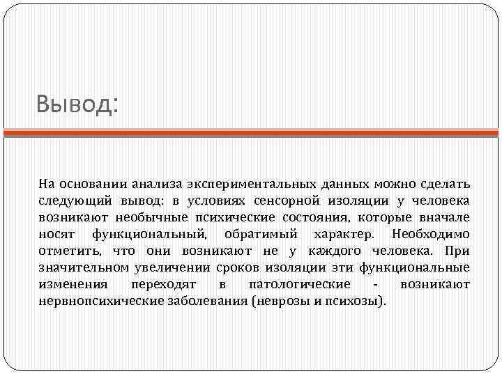 Вывод: На основании анализа экспериментальных данных можно сделать следующий вывод: в условиях сенсорной изоляции