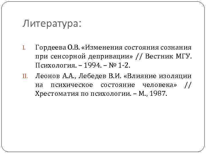 Литература: Гордеева О. В. «Изменения состояния сознания при сенсорной депривации» // Вестник МГУ. Психология.