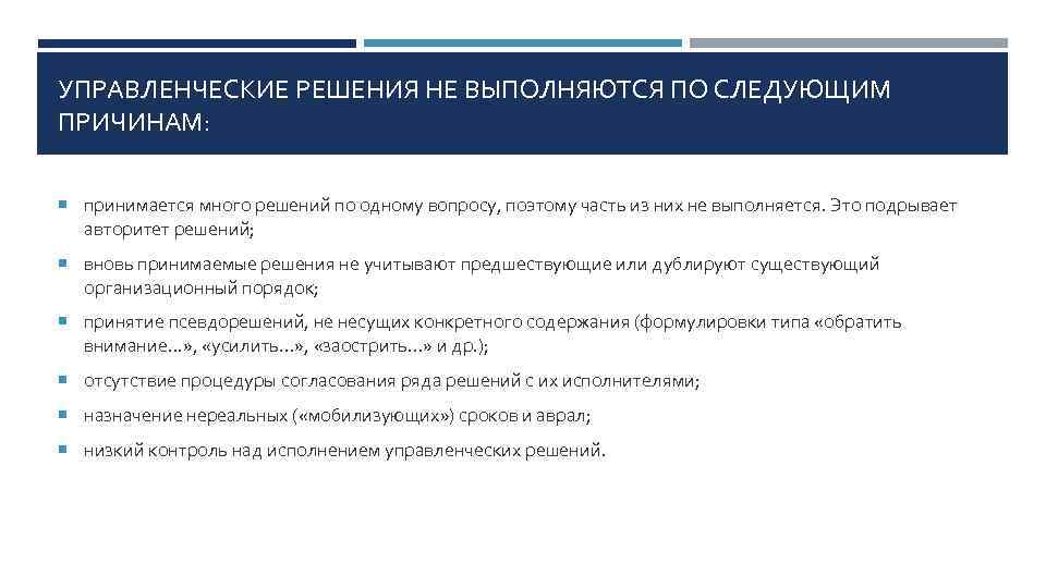 УПРАВЛЕНЧЕСКИЕ РЕШЕНИЯ НЕ ВЫПОЛНЯЮТСЯ ПО СЛЕДУЮЩИМ ПРИЧИНАМ: принимается много решений по одному вопросу, поэтому