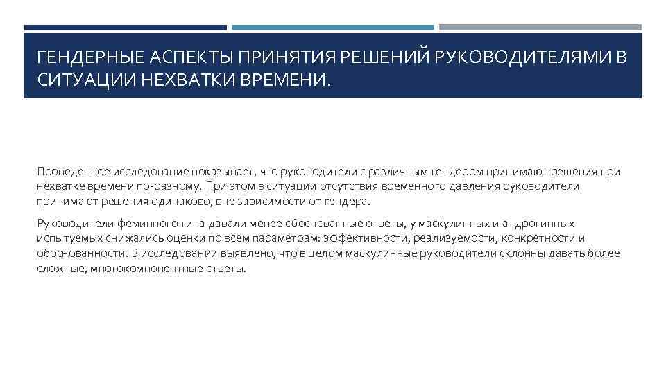 ГЕНДЕРНЫЕ АСПЕКТЫ ПРИНЯТИЯ РЕШЕНИЙ РУКОВОДИТЕЛЯМИ В СИТУАЦИИ НЕХВАТКИ ВРЕМЕНИ. Проведенное исследование показывает, что руководители