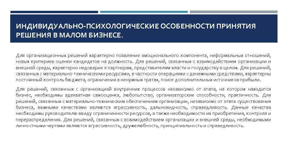  ИНДИВИДУАЛЬНО-ПСИХОЛОГИЧЕСКИЕ ОСОБЕННОСТИ ПРИНЯТИЯ РЕШЕНИЯ В МАЛОМ БИЗНЕСЕ. Для организационных решений характерно появление эмоционального