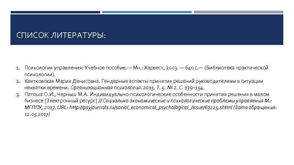 СПИСОК ЛИТЕРАТУРЫ: 1. Психология управления: Учебное пособие. — Мн. : Харвест, 2003. — 640