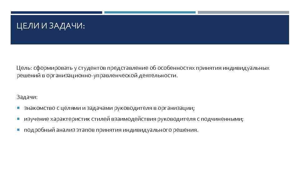 ЦЕЛИ И ЗАДАЧИ: Цель: сформировать у студентов представление об особенностях принятия индивидуальных решений в
