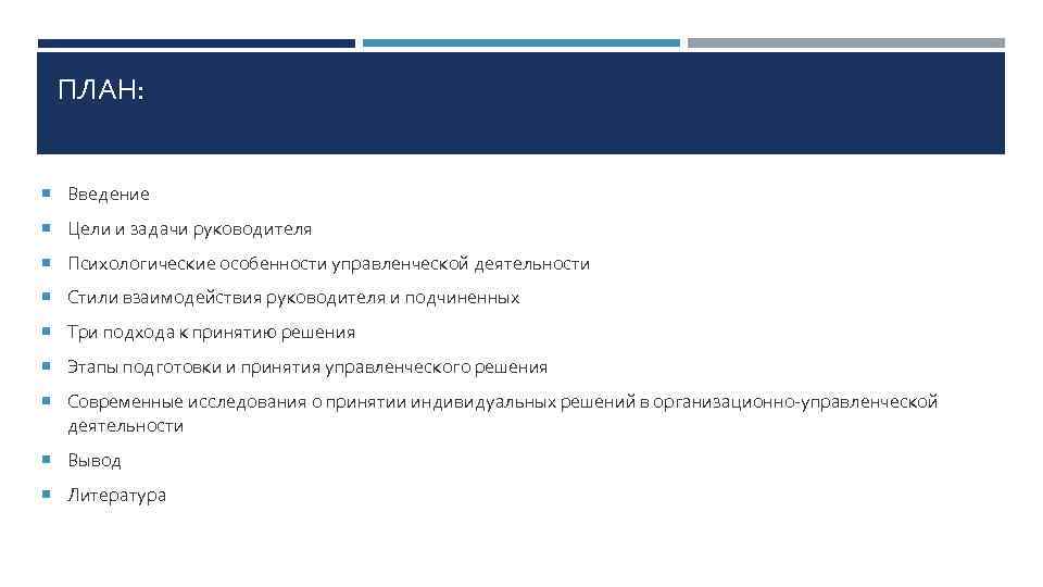 ПЛАН: Введение Цели и задачи руководителя Психологические особенности управленческой деятельности Стили взаимодействия руководителя и