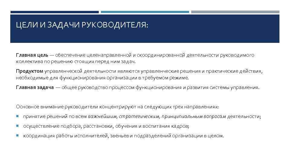 Основная цель перевод. Цели руководителя. Цели и задачи управленческой деятельности. Задачи руководителя.