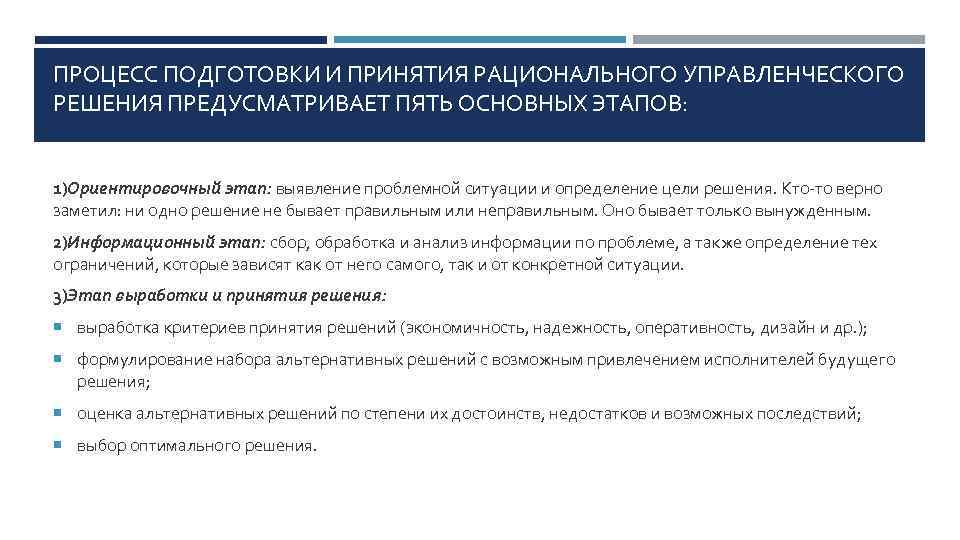 ПРОЦЕСС ПОДГОТОВКИ И ПРИНЯТИЯ РАЦИОНАЛЬНОГО УПРАВЛЕНЧЕСКОГО РЕШЕНИЯ ПРЕДУСМАТРИВАЕТ ПЯТЬ ОСНОВНЫХ ЭТАПОВ: 1)Ориентировочный этап: выявление