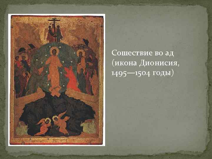 Сошествие во ад (икона Дионисия, 1495— 1504 годы) 