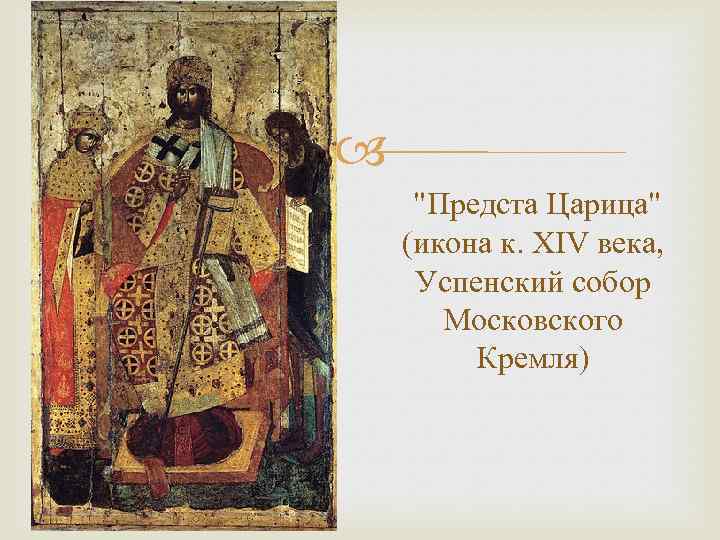  "Предста Царица" (икона к. XIV века, Успенский cобор Московского Кремля) 