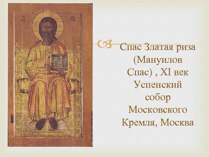  Спас Златая риза (Мануилов Спас) , XI век Успенский собор Московского Кремля, Москва