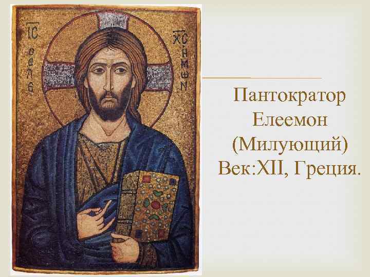  Пантократор Елеемон (Милующий) Век: XII, Греция. 