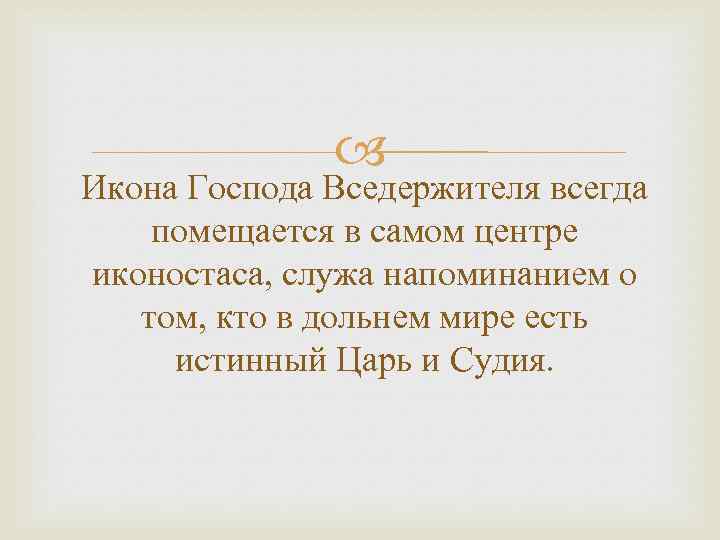  Икона Господа Вседержителя всегда помещается в самом центре иконостаса, служа напоминанием о том,