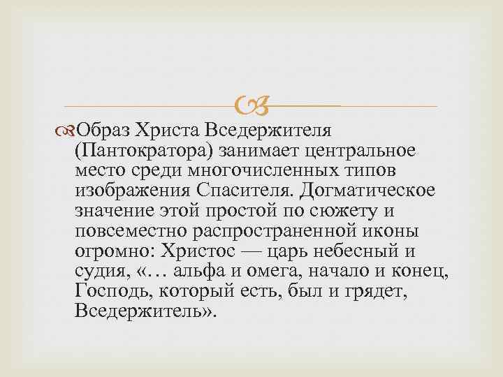  Образ Христа Вседержителя (Пантократора) занимает центральное место среди многочисленных типов изображения Спасителя. Догматическое