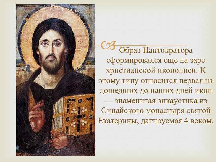  Образ Пантократора сформировался еще на заре христианской иконописи. К этому типу относится первая