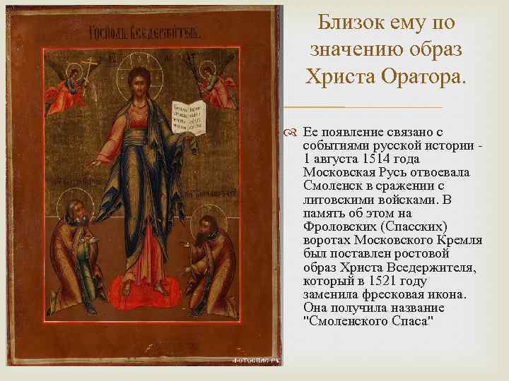  Близок ему по значению образ Христа Оратора. Ее появление связано с событиями русской