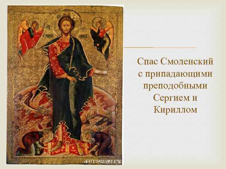  Спас Смоленский с припадающими преподобными Сергием и Кириллом 