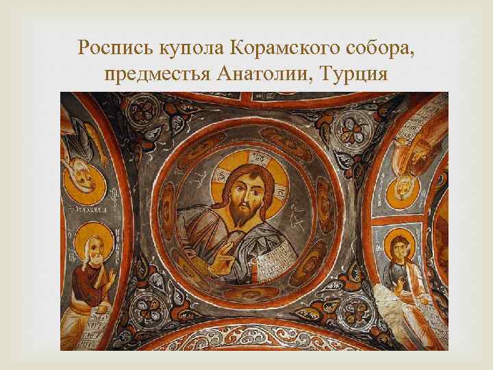 Роспись купола Корамского собора, предместья Анатолии, Турция 