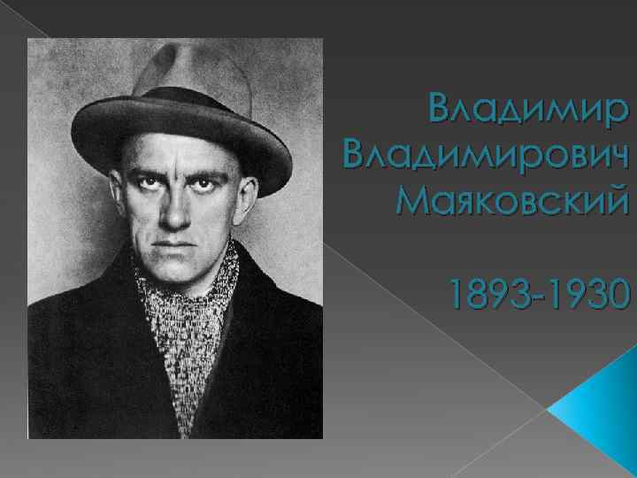 Владимирович Маяковский 1893 -1930 