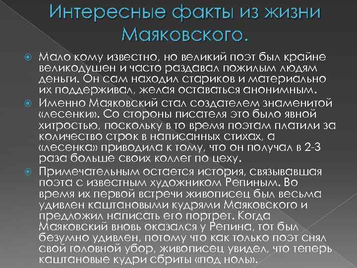 Интересные факты из жизни Маяковского. Мало кому известно, но великий поэт был крайне великодушен