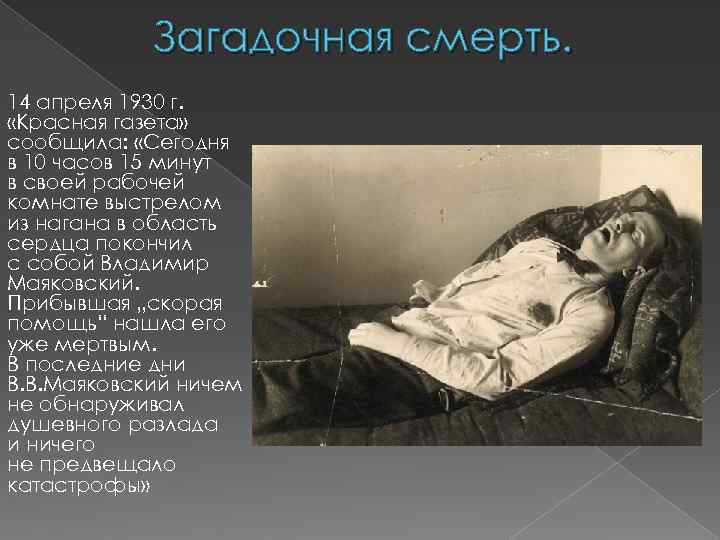 От какой болезни умирает человек. Смерть Есенина самоубийство. 14 Апреля 1930 Маяковский.