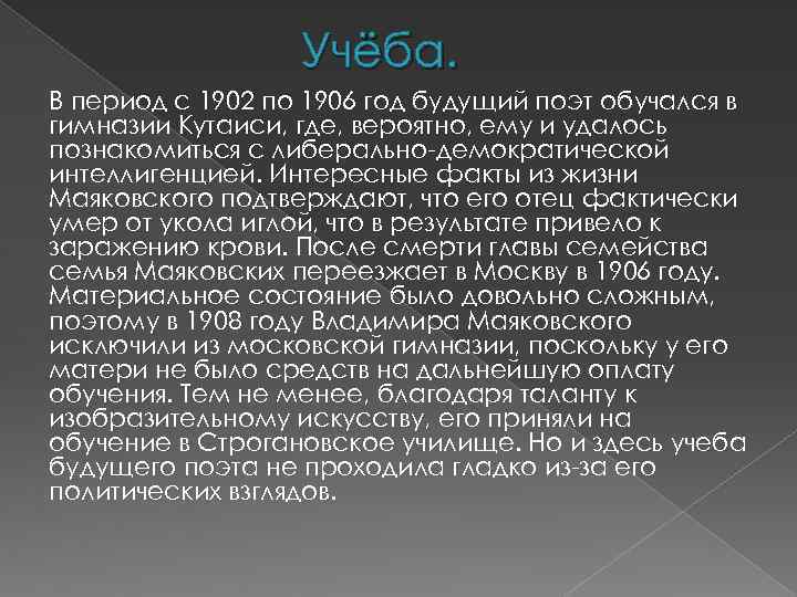 Учёба. В период с 1902 по 1906 год будущий поэт обучался в гимназии Кутаиси,