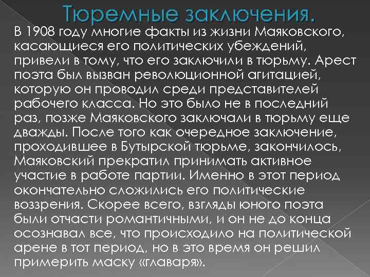 Тюремные заключения. В 1908 году многие факты из жизни Маяковского, касающиеся его политических убеждений,