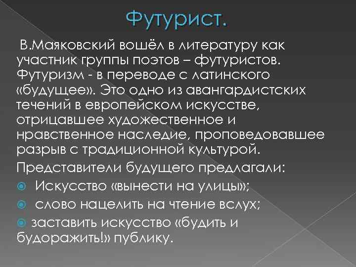 Футуризм маяковского. Маяковский поэт футурист. Футуризм в литературе Маяковского. Маяковский представитель футуризма. Маяковский футурист кратко.