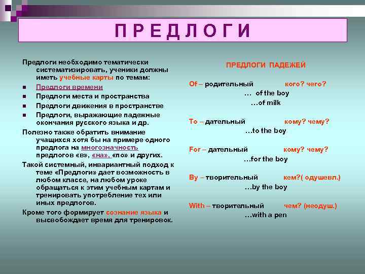 ПРЕДЛОГИ Предлоги необходимо тематически систематизировать, ученики должны иметь учебные карты по темам: n Предлоги