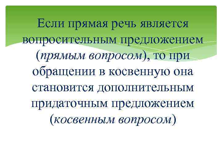 Если прямая речь является вопросительным предложением (прямым вопросом), то при обращении в косвенную она