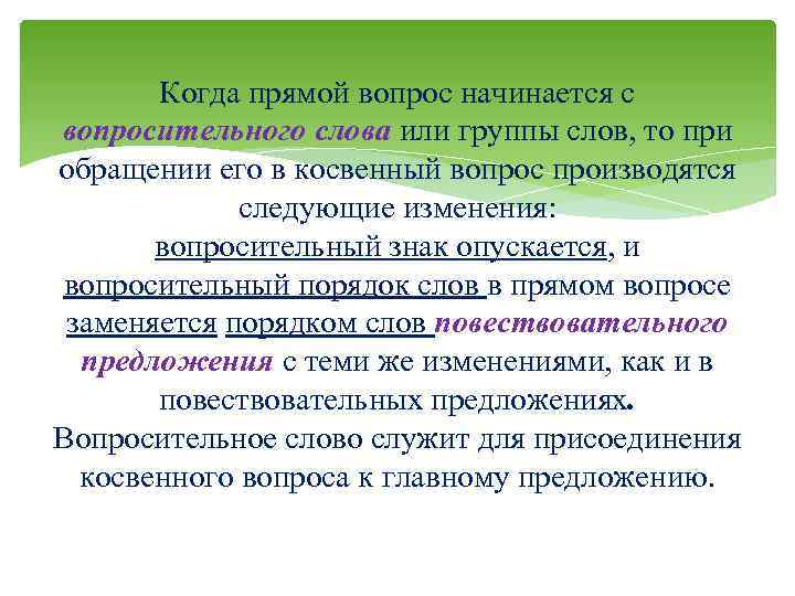 Когда прямой вопрос начинается с вопросительного слова или группы слов, то при обращении его