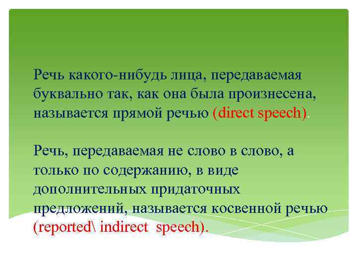 Речь какого-нибудь лица, передаваемая буквально так, как она была произнесена, называется прямой речью (direct