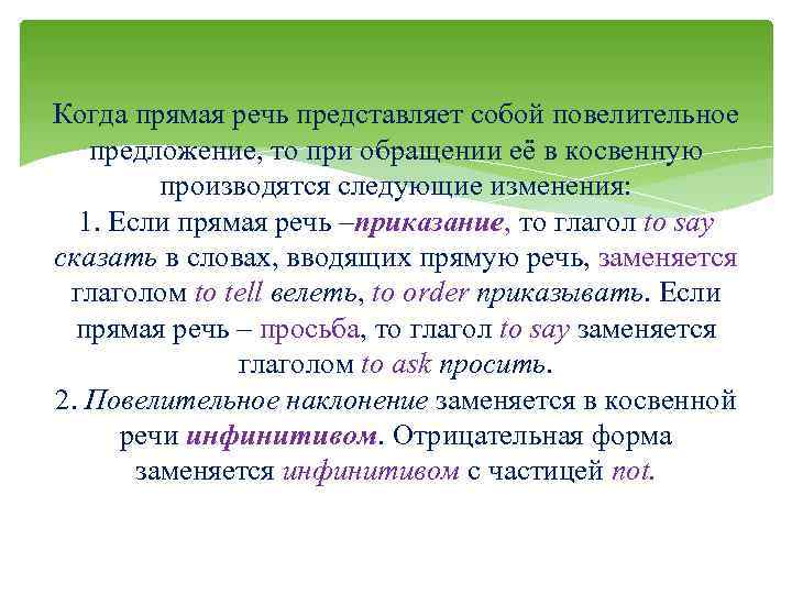 Когда прямая речь представляет собой повелительное предложение, то при обращении её в косвенную производятся