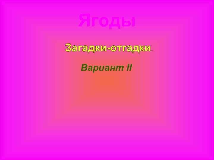 Конкурсы отгадай загадку. Загадки и отгадки. Загадка отгадка хор. Отгадай для презентации. Станция отгадай загадки.